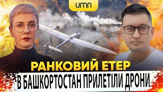 DRONES HAVE ARRIVED IN BASHKORTOSTAN | Morning Broadcast | Oleksandr Chyzh and Iryna Balo