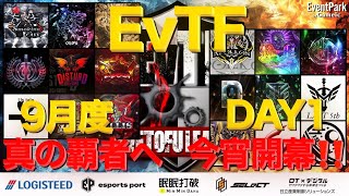 【荒野行動】9月度Day❶開幕🎌EvTF League ～FFL/ASGL提携～