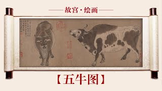 【五牛图】一幅能让乾隆皇帝连耕23年地的画