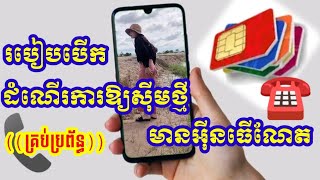 🔴របៀបបើកសុីមថ្មីឱ្យដំណើរការមានអុីនធើណែត/ How to activate a new SIM to access the Internet