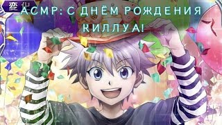 АСМР:С ДНЁМ РОЖДЕНИЯ, КИЛЛУА!!! [Killua x listener] HB KILLUA!!! (чит описание!!!)