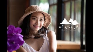 สอน ถ่ายรูป :: พรานภาพ EP 22 4 Tips การถ่ายภาพ Portrait ให้ฉากหลังละลาย