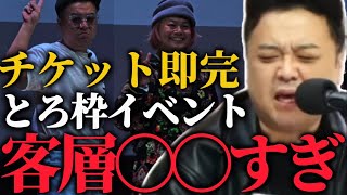 初のラジオイベントに来た客層に対して久保田と中山功太が思ったこと【とろサーモンラジオ】