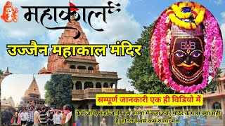 उज्जैन महाकाल मंदिर | Ujjain Mahakal Mandir ki Jankari | Ujjain Mahakal Temple| Ujjain Tourist Place