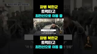 [한국농수산TV] 파병 북한군, 트럭타고...  최전선으로 이동 중