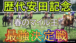 【ウイポ10 2024】歴代安田記念優勝馬で春のマイル王に輝くのは誰だ！〖最強馬シミュレーション〗全37頭で最強決定戦＃ウイニングポスト10