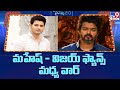 Fans War Between Mahesh Babu and Thalapathy Vijay - TV9