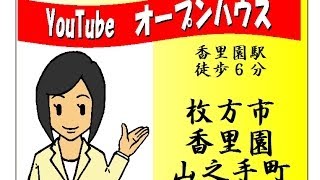 ハウスゲート,みらいえ山之手町,枚方市新築,香里園駅,動画オープンハウス１階