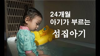 24개월 아기가 부르는 섬집아기 at 카시아 속초