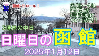 函館パトロール！　日曜日の函館　２０２５年１月１２日　#函館 #函館の風景 #函館の景色 #函館観光 #函館ドライブ #函館朝市 #金森倉庫 #旧函館区公会堂 #緑の島 #八幡坂 #警察 #五稜郭