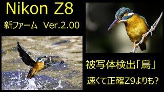 Nikon Z8  新ファーム　Ver.2.00　カワセミ撮影　被写体検出「鳥」検証   NIKKOR Z 180-600mm f/5.6-6.3 VR