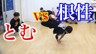 BREAK THE GAME  とむvs根性　とびとら　ブレイキン ブレイクダンス bboy Breakdance