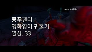 그냥 보고만 있어도 영어가 들린다 쿵푸팬더 Part33