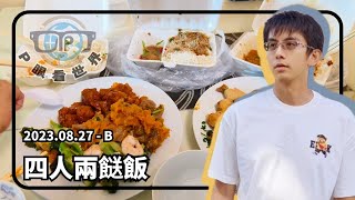 P眼看世界 | #我最愛的兩餸飯 | 20230827B | PJ Vlog | P.Ark Family | P仔樂園 (2023)