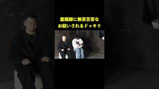 霊媒師に無茶苦茶なお祓いされるドッキリ