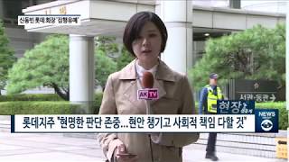 [아경TV] [현장생중계] 신동빈 롯데 회장 항소심서 석방…징역 2년6월 집행유예 4년