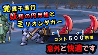 【ドラクエウォーク】覚醒千里行！シルバーデビル編！コスト５００制限！妖精の円月輪で狩りが楽しくなる動画【DQウォーク】