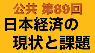 【倍速で学ぶ公共】第８９回 ２０００年代以降の日本経済