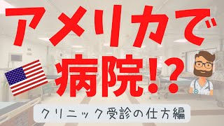 第99回、これだけでOK【医療英語の英会話教室 by アメリカの医者】病気になったらどうしよう？クリニック受診の仕方編