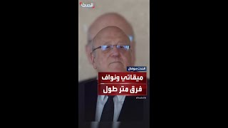 ميقاتي يمازح الصحفيين: الفرق بيني وبين نواف سلام هو متر طول