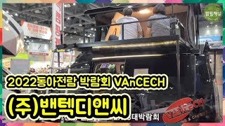 [캠핑저널] 2022동아전람 일산킨텍스 8대 박람회 스포츠산업 레저 캠핑박람회 캠핑카제작 벤텍 D\u0026C  영상