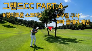 2023 l 그랜드CC PART.4 l 경이로운 스코어2 l 방향 설정 l 구질 컨트롤