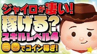 【ツムツム】ジャイロが凄い！スキル4でも稼げる！ウッディ保安官でアイテムありのコイン稼ぎ！【Seiji＠きたくぶ】