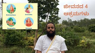 ಜೀವನದ 4 ಆಶ್ರಮಗಳು