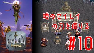 ＃10【レトロゲー女性実況】1は序章らしい！？名作RPGを初見プレイ【アークザラッド】