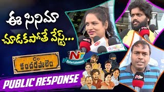 C/o Kancharapalem Movie Public Response | Rana Daggubati | NTV Entertainment