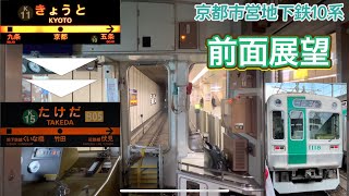 京都市営地下鉄　10系　烏丸線　【前面展望】　(京都駅〜竹田駅)