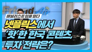 [뱅키스 업종분석] 넷플릭스에서 '핫'한 한국 콘텐츠, 투자 전략을 알아보자