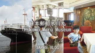 日本 Japan Vlog【川崎横浜 Kawasaki \u0026 Yokohama Trip #9】日本郵船氷川丸の中を見学 Hikawa Maru Museum