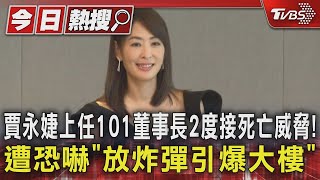 賈永婕上任101董事長2度接死亡威脅! 遭恐嚇「放炸彈引爆大樓」｜TVBS新聞 @TVBSNEWS01