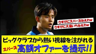 【速報】ソシエダ久保建英さん、トッテナム移籍の可能性！すでに高額オファーを提示ｗｗ