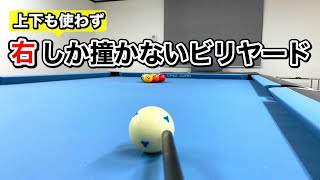 【縛りビリヤード】右撞点だけで激ムズマスワリやってみた!! Break \u0026 Run with only  Right English shots.