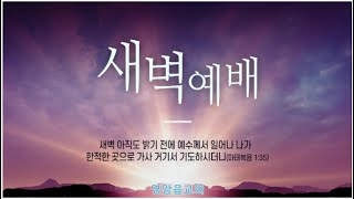 영암읍교회 (2024.04.21) 새벽예배/ 최경훈  목사