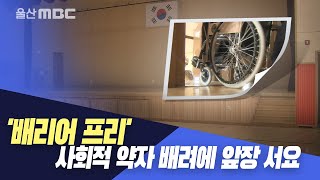 무대도 문턱 없앤다..'배리어 프리' 확산