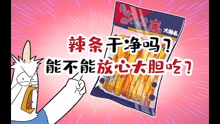 【小魔】辣条干净吗？能不能放心大胆吃？