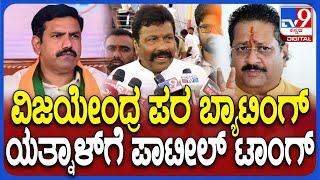 BC Patil on Vijayendra: ವಿಜಯೇಂದ್ರ ರಾಜ್ಯಾಧ್ಯಕ್ಷರಾಗಿ ಮುಂದುವರಿತಾರೆ ಯತ್ನಾಳ್​​ಗೆ ಪಾಟೀಲ್ ಟಾಂಗ್ | #TV9D