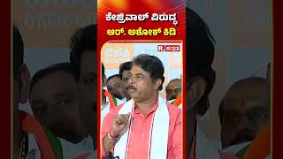 R.Ashoka : ಕೇಜ್ರಿವಾಲ್​ ವಿರುದ್ಧ ಆರ್​. ಅಶೋಕ್​ ಕಿಡಿ​ | Delhi Assembly Election Results 2025