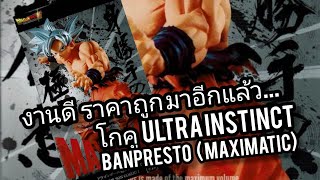 Banpresto (maximatic) งานดี ราคาถูก / โกคูร่าง ultraInstinct