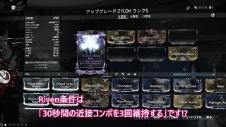 Warframe: Riven開放 「30秒間の近接コンボを3回維持する」攻略