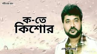 ক-তে কিশোর | Koyete Kishore | Andrew Kishore | Gohiner Gaan 143