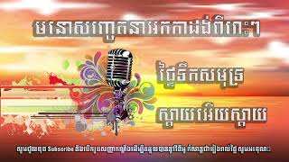 មនោសញ្ចេតនាអកកាដង់ពីរោះៗ ផ្ទៃទឹកសមុទ្រ ស្ដាយអើយស្ដាយ