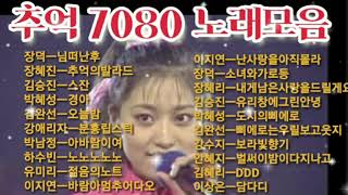 추억의7080노래모음