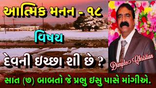 આત્મિક મનન - ૧૮  વિષય - દેવની ઇચ્છા શી છે ?  Message by -Dimple Christian   સાત (૭) પ્રાર્થના.