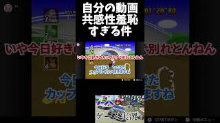 マリオカートゲーム実況動画が共感性羞恥すぎた#ゲーム実況 #マリオカート #shots