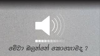 අයියෝ! මේවා බලන්නේ කොහොමද ? ඉරාජ් | sinhala meme sound #sinhala #comedy #mememusic