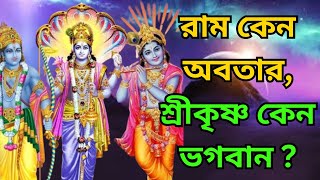 রাম কেন অবতার, শ্রীকৃষ্ণ কেন ভগবান? Why Rama is Avatar and Shri Krishna is God Himself?